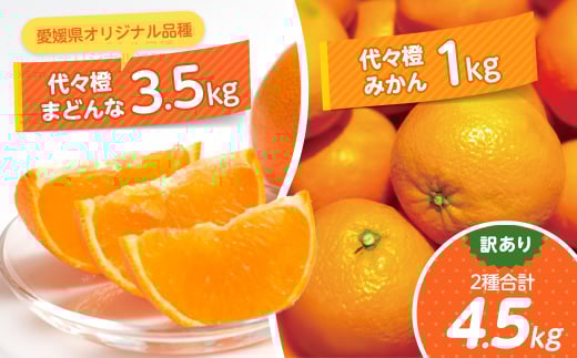
                  計4.5キロ 訳あり代々橙まどんな3.5kg+代々橙みかん1kg(家庭用サイズ混合)＜C83-20＞_ みかん ミカン 代々橙 まどんな マドンナ 柑橘 果物 くだもの フルーツ ふるーつ 訳あり 不揃い 規格外 家庭用 早生 晩成 食べ比べ 1kg 希少 限定 【1556521】
                