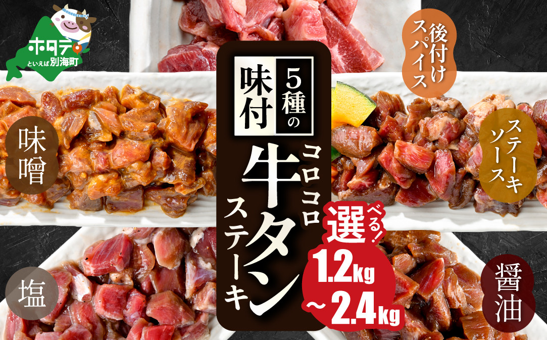 
【チョイス限定】時短で贅沢普段使い 5種の味付け 牛タン コロコロ ステーキ 1.2kg 2.4kg【 小分け 】（ ふるさと納税 牛タン ふるさと納税 ステーキ ふるさと 牛タン タン タン先 焼肉 焼き肉 肉 牛肉 牛 訳あり バーベキュー 北海道 別海町 厚切り プレミアム ）【NS0000024】
