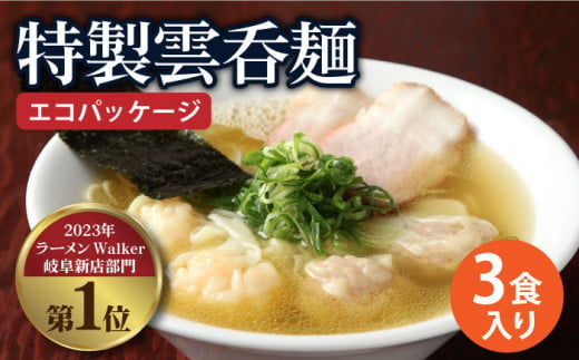 【ご家庭用】特製雲呑麺 3食入り ※エコパッケージ※ ラーメン ワンタン 自家製 多治見市/たゆたふ   [TDB001]