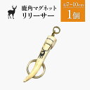 【ふるさと納税】鹿角マグネットリリーサー 1個 | 天然 蝦夷 鹿 角 マグネットリリーサー エゾシカ バッグ リュック キャンプ 釣り 小物 携帯 強力 磁石 シンプル ハンドメイド 一点物 贈り物 ギフト お取り寄せ 北海道 中標津町 中標津【60005】