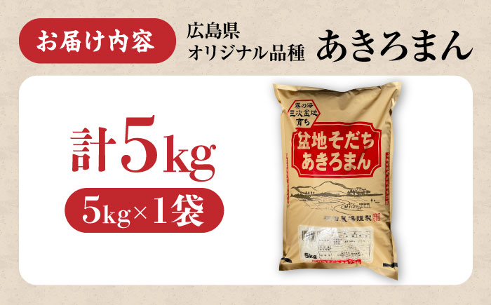 【スピード発送】米 あきろまん 5kg 広島ブランド 令和7年産 米 こめ 白米 精米 ご飯 三次市 / 福田農場 [APBM019]
