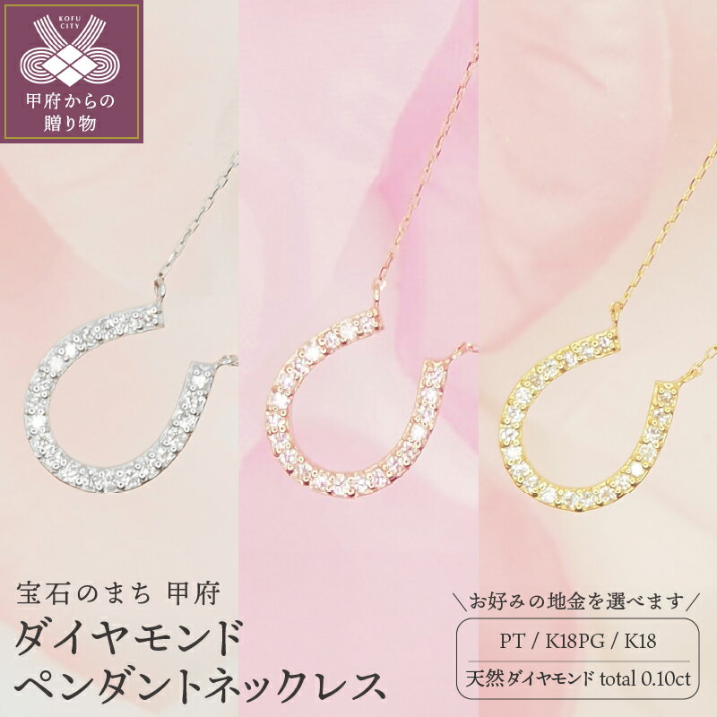 【ふるさと納税】 ネックレス ペンダント レディース ジュエリー アクセサリー ダイヤモンド 0.10ct 馬蹄 選べる地金 プラチナ ピンクゴールド イエローゴールド おしゃれ ギフト プレゼント ジュエリーケース付 保証書付 k168-001
