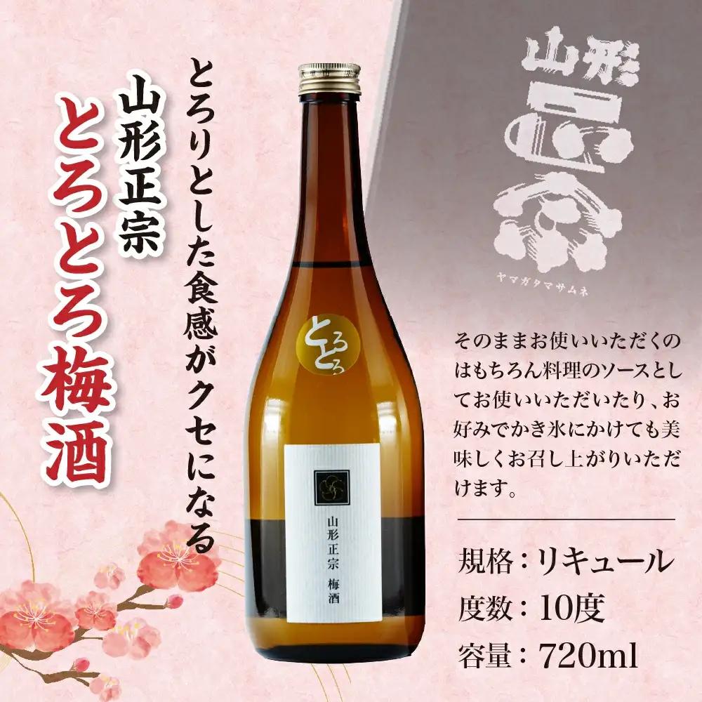日本一のとろとろ梅酒 720ml 1本 水戸部酒造 山形 地酒
