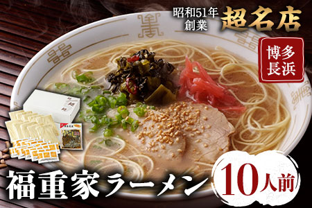博多長浜「福重家」ラーメン 10人前 辛子高菜付き 株式会社フーデリジェンス《30日以内に出荷予定(土日祝除く)》福岡県 鞍手郡 鞍手町