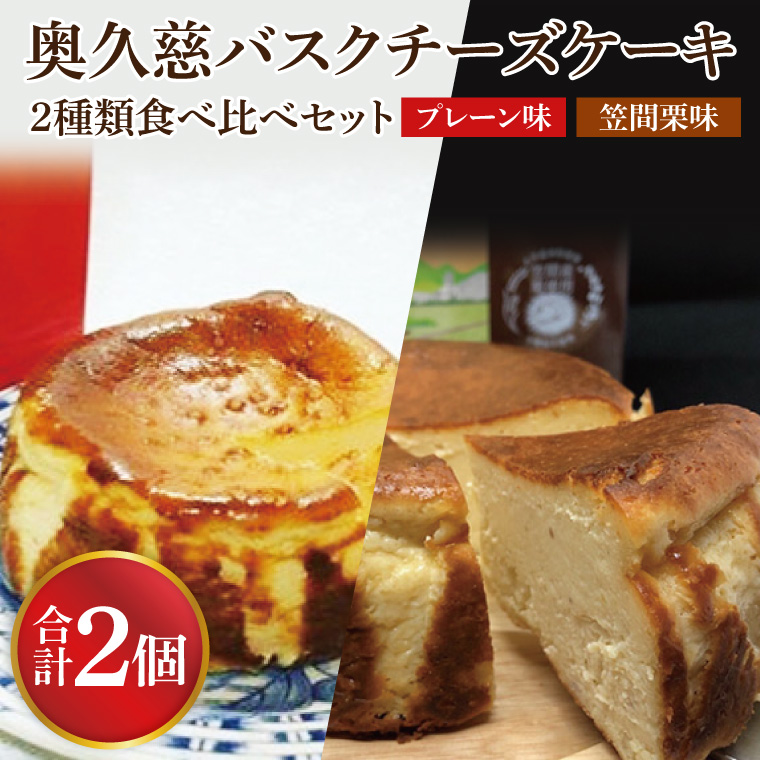 奥久慈バスクチーズケーキ 2種類食べ比べセット「プレーン」と「笠間栗」 大子産のお米を使用したグルテンフリーのチーズケーキ（BF014）