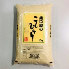 藏口屋のこしひかり10kg(精米)