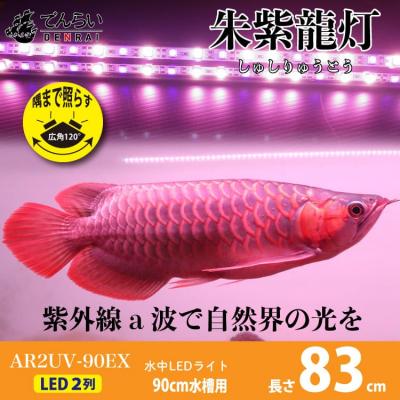 ふるさと納税 小牧市 朱紫龍灯 リバイブソード EX LED 2列 UV 紅龍|AR2-90-UV-EX[172C14]