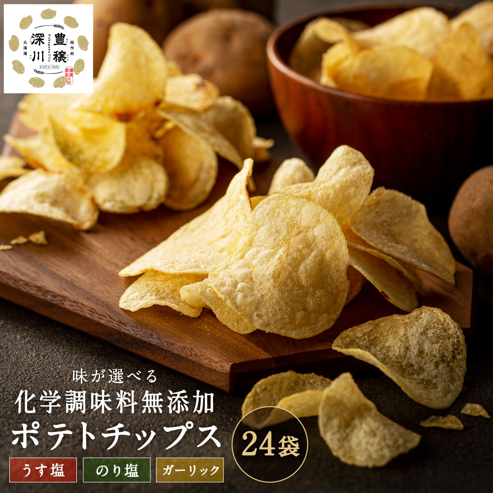 【ふるさと納税】味が選べる 化学調味料 無添加 チップス 24袋 （うす塩・のり塩・ガーリック） 国産 じゃがいも ジャガイモ こめ油 植物油 塩 しお味 焼き塩 海苔塩 にんにく ポテトチップス ポテチ 無添加 化学調味料不使用 お菓子 おやつ おつまみ 北海道 深川市