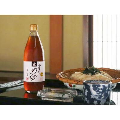 ふるさと納税 加茂市 山重のめんつゆ600ml×1本