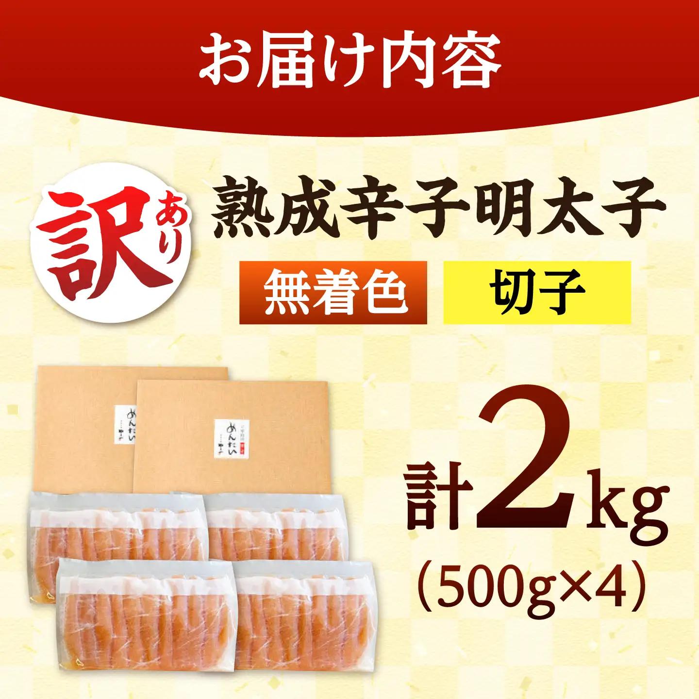やまや【訳あり】 熟成 辛子明太子切子（無着色）2kg（冷凍） 桂川町/株式会社やまやコミュニケーションズ[ADAN059]