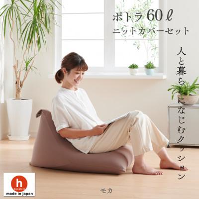 ふるさと納税 岡崎市 ハナロロのビーズクッション ポトラ60リットル ニットカバー付(モカ)