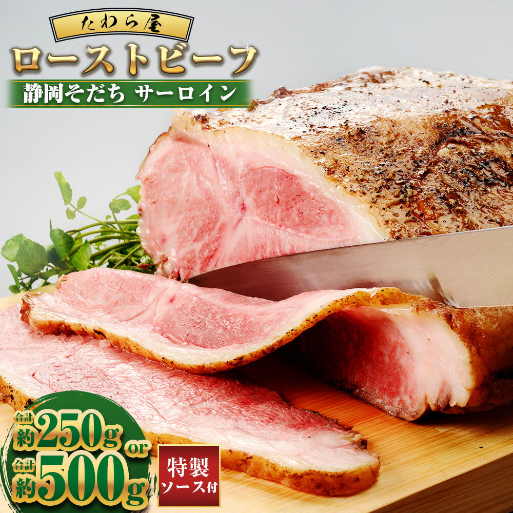 【ふるさと納税】【選べる容量】静岡そだち サーロインローストビーフ 約250g 約500g 【たわら屋】 牛肉 和牛 肉 お肉 ソース入り ソース付き お祝い 贈り物 食品 惣菜 おかず おつまみ お取り寄せ 冷凍 静岡県 菊川市 送料無料