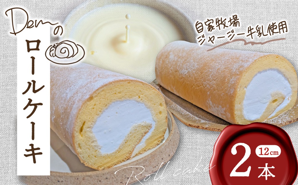 【自家牧場ジャージー牛乳使用】Demのロールケーキ 2本（ ケーキ ジャージー牛乳 新鮮 ロールケーキ クリーム 自家牧場 手作り）