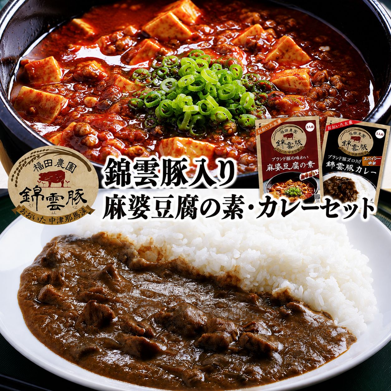 【ふるさと納税】錦雲豚　麻婆豆腐の素 200g×2 錦雲豚カレー 200g×4 | マーボー 麻婆豆腐 マーボー豆腐 レトルトカレー ポークカレー カレー セット 詰め合わせ 常温保存 非常食 備蓄 お惣菜 惣菜 お弁当 弁当 おかず 大分県 中津市