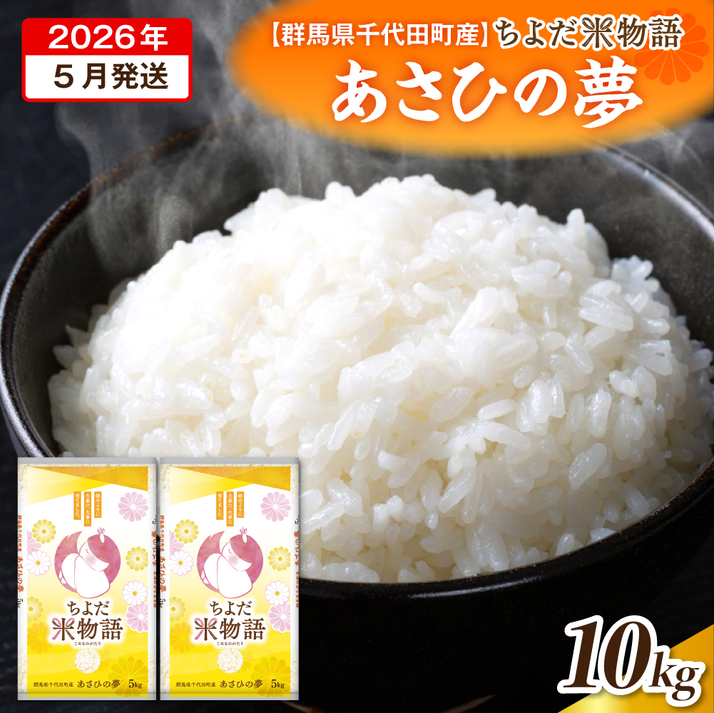 2026年5月発送【令和7年度産】群馬県千代田町産 あさひの夢 5kg×2袋 (精米) 群馬県 千代田町