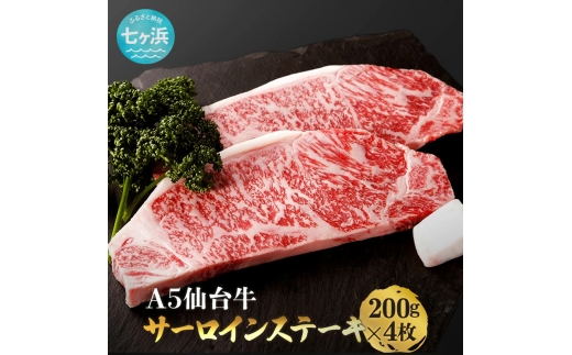 仙台牛 サーロイン ステーキ 味付け 800g / 7h-sm00006-ssa-800 おすすめ 返礼品