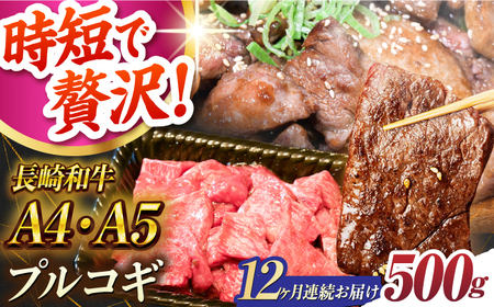 【12回定期便】【A4-A5】長崎和牛 ミックスプルコギ 500g 長与町/meat shop FUKU[ECS068]