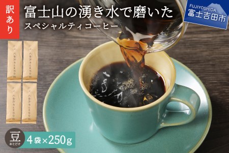 【訳あり】富士山の湧き水で磨いた スペシャルティコーヒーセット 豆 1kg コーヒー 珈琲 ブレンド コーヒー スペシャルティ 豆 マイルドブレンドコーヒー 山梨 富士吉田