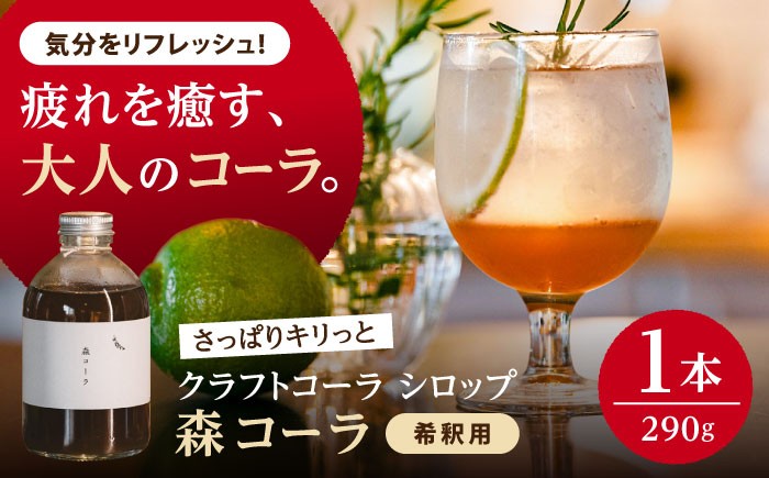 
                  森コーラ クラフトコーラ 瓶入り290g 希釈用（専用化粧箱入り） 糸島市 / 森とコーヒー。 コーラ シロップ [AXE005]
                