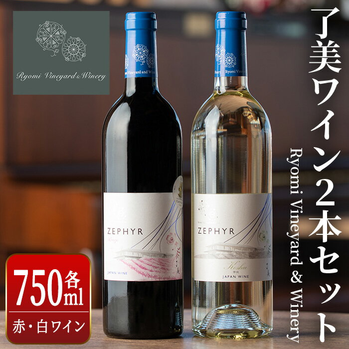 【ふるさと納税】了美ワイン 2本セット 750ml×2 赤ワイン 白ワイン 飲み比べ アルコール お酒 みらいファームやまと【了美ワイナリー】ta317