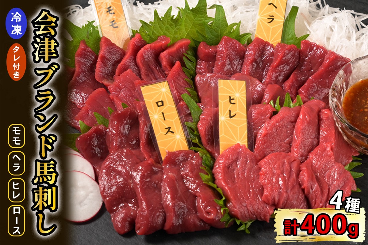 
                  [日本三大馬刺し 会津] 鈴静の極 Premium 会津ブランド馬刺し (冷凍)｜会津若松市 特産 名物 馬肉 国産 赤身 馬刺し 馬 肉刺し 馬刺身 タレ付 本場 ギフト 贈答用 会津 ヘルシー スライス カット 食べ比べ セット
                