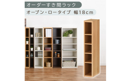 【国産家具】オーダーすき間ラック〔幅18cm・オープン・ロータイプ〕（オーク）すき間ラック 日本製 国産 隙間収納 ラック 本棚 スリム 薄型 縦長 オーダー 棚 隙間収納棚 漫画 収納 オーダーラック キッチン 洗面所 隙間収納ラック 隙間 木製 ABEE01520-18-OAK