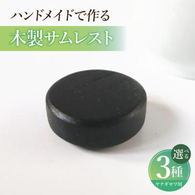 ふるさと納税 小牧市 木製サムレスト ヤナギサワ用 (グラナディラ) [195S23-02]