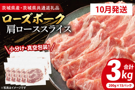 豚肉 肩ローススライス 3kg【2026年10月発送予定】 ( 茨城県共通返礼品・茨城県産 ) _CY057-10