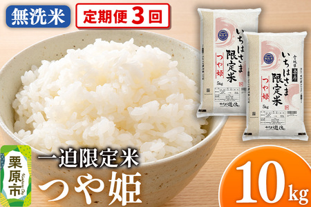 《定期便3回》【無洗米】令和7年産 一迫限定米 つや姫 10kg（5kg×2袋）