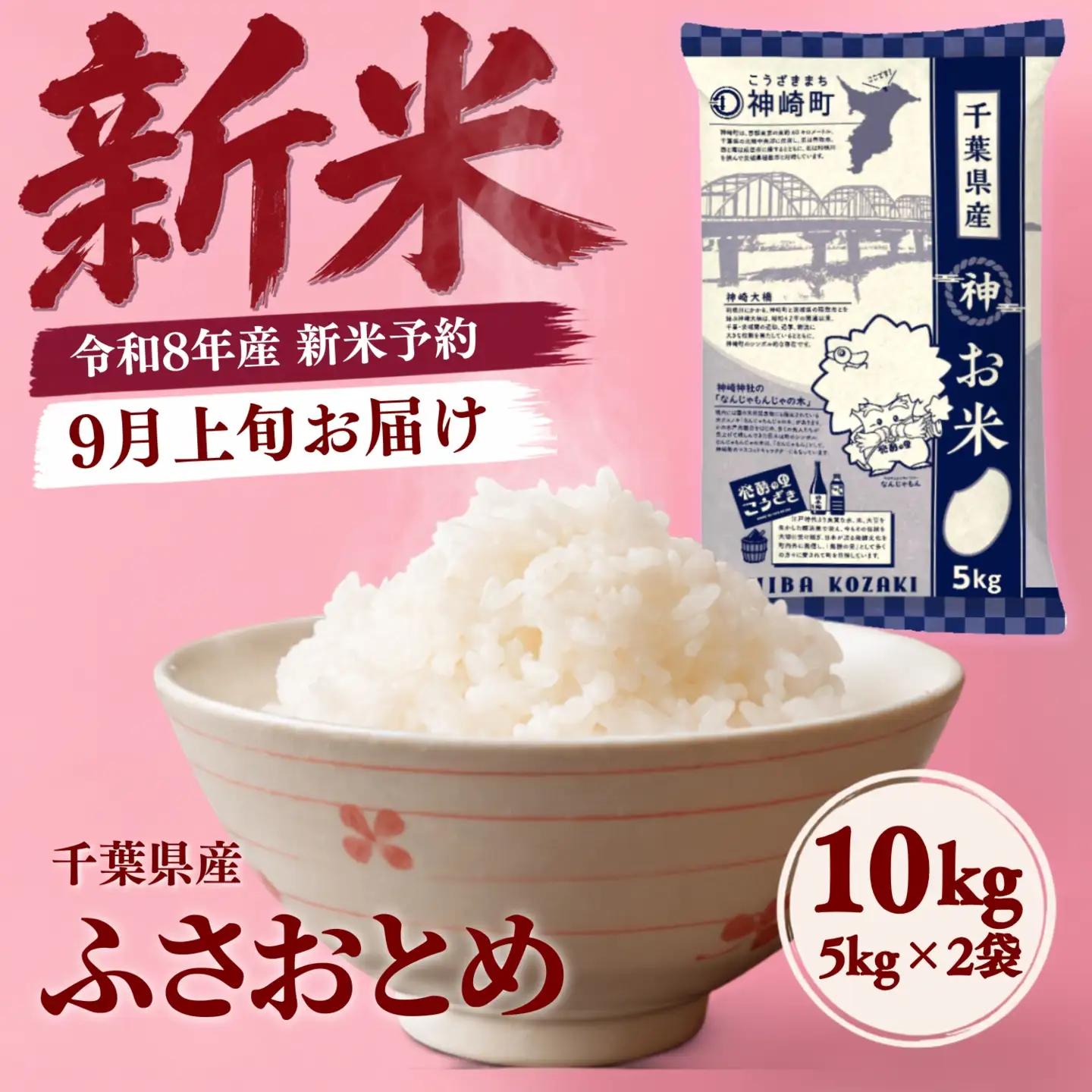 ＼令和8年産 新米 9月上旬発送予定／ 千葉県神崎町産 ふさおとめ 白米（5kg×2袋）  [025-a021]