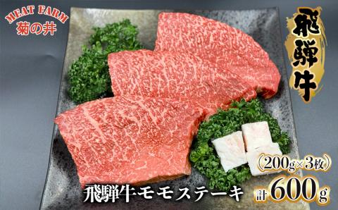 菊の井 飛騨牛 モモ 赤身 ステーキ 600g (200g×3枚) 牛肉 赤身ステーキ ステーキ肉【70-49】