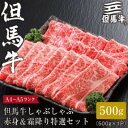 【ふるさと納税】【但馬牛】しゃぶしゃぶ 赤身&霜降り 特選セット(500g/700g/1kg)【配送不可地域：離島】【G1313168】