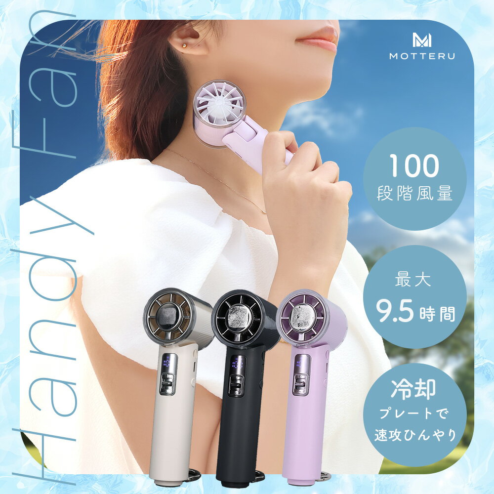 【ふるさと納税】 MOTTERU ハンディファン 冷却プレート 付 ミニ扇風機 持ち運び 手持ち 小型 コンパクト 夏 モッテル ミニ 扇風機 充電 長持ち ガジェット 最大9時間半 風量調整 瞬間クールダウン デスク 使用可能 USB-C ひんやり 神奈川 海老名 MOT-HDFAN06