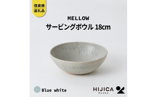 
[HIJICA]MELLOW_サービングボウル18cm　ブルーホワイト　HJC-06BW
