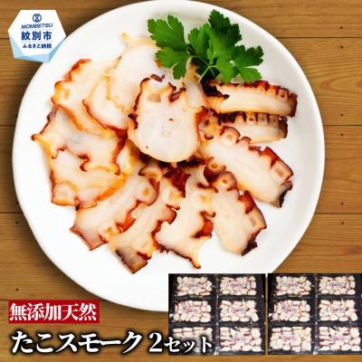 ふるさと納税 紋別市 紋別産無添加たこスモーク(2セット)