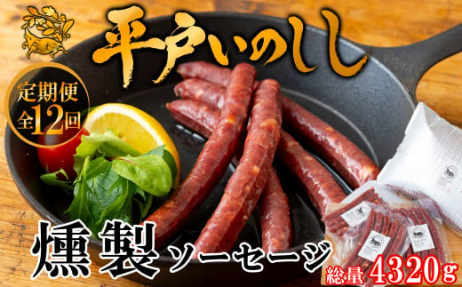 B392 《定期便》 新感覚 ジビエ 平戸いのしし 燻製ソーセージ  ( 猪肉 スモークソーセージ 各3セット)  イノシシ肉 ウインナー ソーセージ  佐世保市・平戸市・松浦市産 ジビエ肉 猪肉 100%使用 【12回お届け】