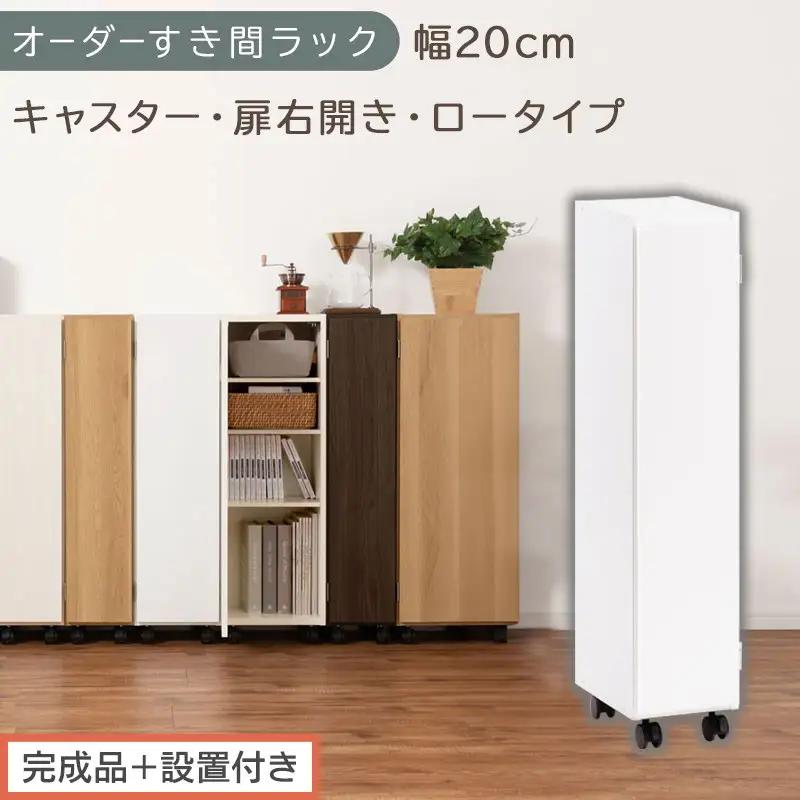 【完成品＋設置付き】オーダーすき間ラック〔幅20cm・キャスター・扉右開き・ロータイプ〕（ホワイト）すき間ラック 収納棚 約 奥行32 高さ96 扉付き キャスター付き スリム ロータイプ 本棚 AKONBE400106-20R-WH