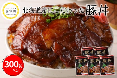 北海道名物 豚丼 300g × 5個 計 1.5kg 北海道産 豚ロース 肉 豚肉 ディナー 時短 焼くだけ 簡単 おかず ランチ 弁当 惣菜 冷凍 ご当地 グルメ マルハニチロ 畜産 北海道 十勝 芽室町me039-002c