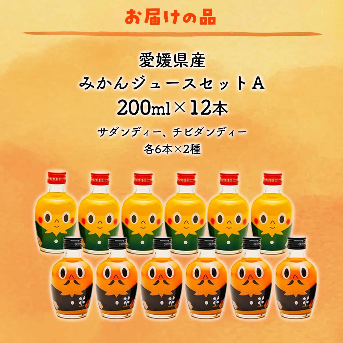 みかんジュースセットＡ 200ml×12本 ※北海道、沖縄・離島への配送不可 【ふるさと納税 人気 おすすめ ランキング 飲料 飲み物 ソフトドリンク 果物 フルーツ 柑橘 ミカン 国産 ミカンジュー