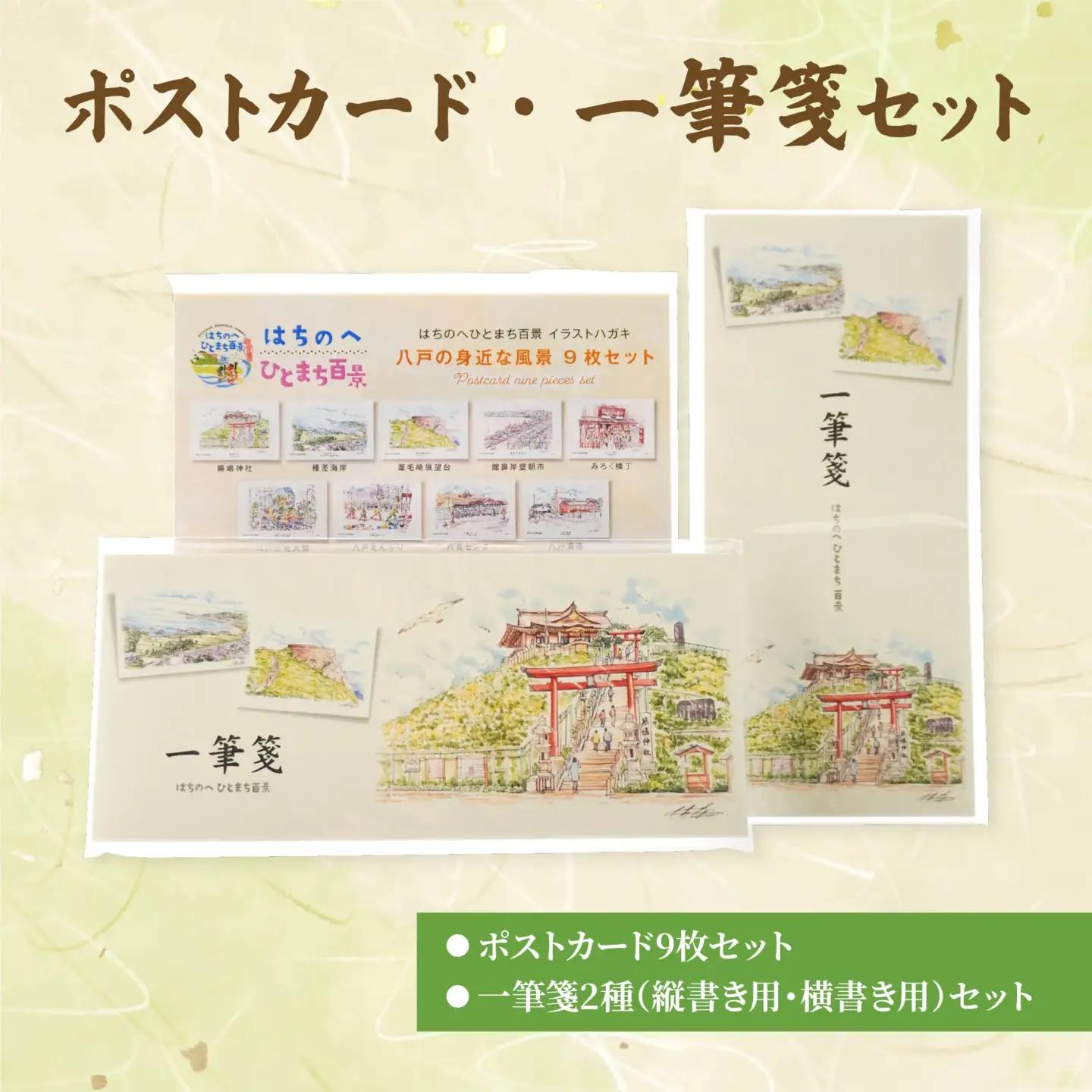 ポストカード9種と一筆箋2種（縦と横）セット 絵葉書 葉書 ハガキ 手紙 縦書き 横書き 青森県 八戸市　