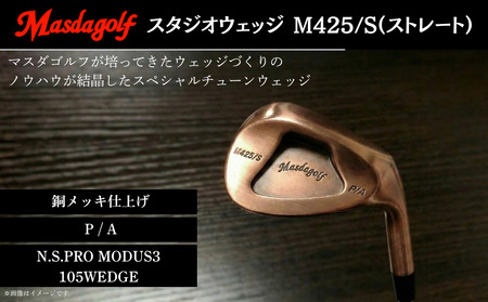 【マスダゴルフ】スタジオウェッジ M425/S（ストレート） 銅メッキ仕上げ P/A 【シャフト：N.S.PRO　MODUS3 105WEDGE】 ゴルフ ゴルフクラブ ウェッジ 【受注生産】