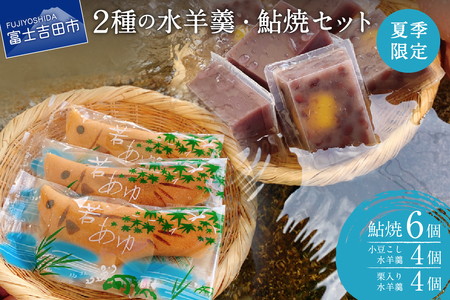 夏季限定 ２種の水羊羹・鮎焼 和菓子セット【富士夢和菓子】 和菓子 デザート 栗 ようかん 夏季 スイーツ 贈答 ギフト 山梨 富士吉田