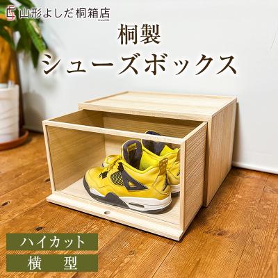 ふるさと納税 山形市 桐製シューズボックス(ハイカット、横型) FY26-189
