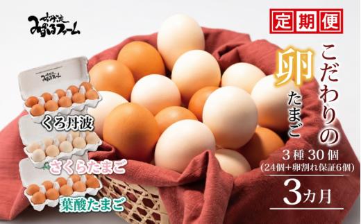 【3カ月定期便】 京都 こだわり卵3種 30個 (24個＋卵割れ保証6個) 国産 卵 たまご タマゴ 鶏卵 鶏 卵黄 定期便 定期 新鮮卵 セット 卵定期便 たまご定期便 3回 3か月 3ヶ月  3ヵ月 卵料理 卵かけごはん 卵焼き 玉子焼き 人気 ランキング 京丹波町 20000円