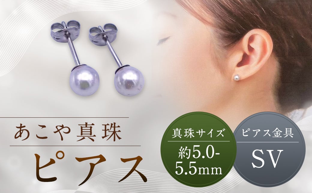 
            【あこや真珠】ピアス 約5.0～5.5mm（SV） アコヤ真珠 真珠 本真珠 パール アクセサリー 長崎県 長崎市
          