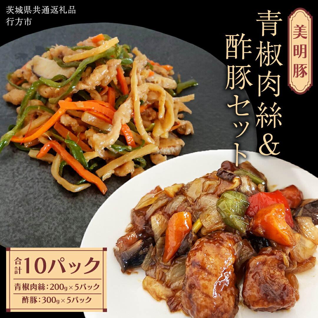 【ふるさと納税】美明豚 青椒肉絲 ＆ 酢豚 セット 計10パック (茨城県共通返礼品 行方市) 国産 豚肉 冷凍 小分け 豚 ぶた 肉 ポーク ブランド豚 冷凍食品 冷食 常備食 煮物 惣菜 おかず 保存食 レトルト レンチン 中華 中華料理 本格中華