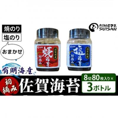 ふるさと納税 大町町 【佐賀海苔】塩・焼海苔おまかせ3本セット(各8切80枚入り)(大町町)