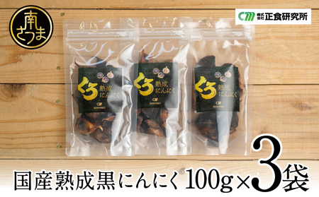 【国産にんにく使用】自家製 熟成黒にんにく（100g×3袋） 健康 美容 食品 ニンニク 黒ニンニク 正食研究所 鹿児島 南さつま市