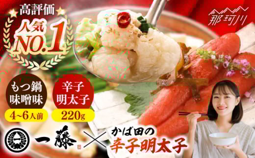 【もつ鍋一藤×かば田】国産黒毛和牛肉のもつ鍋味噌(4～6人前)とかば田の辛子明太子 コラボセット＜Smallcompany株式会社＞那珂川市 一藤 鍋 もつ鍋 博多もつ鍋 [GEX021]