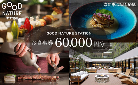 ベルロオジエ/タカヤマ/エルタン 共通食事券60,000円分｜京都 グッドネイチャーステーション内で使える 便利 人気